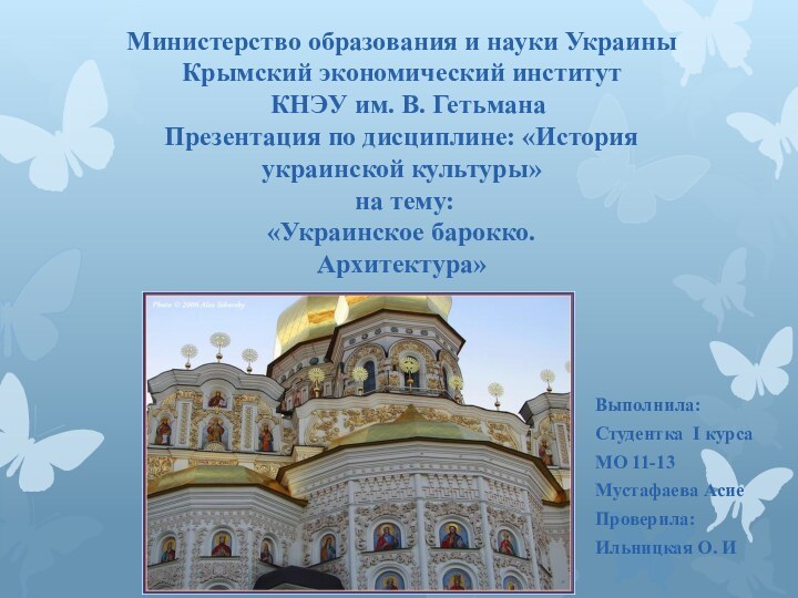 Министерство образования и науки Украины  Крымский экономический институт  КНЭУ им.