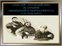 Жизненный и творческий путь Л.Н.Толстого