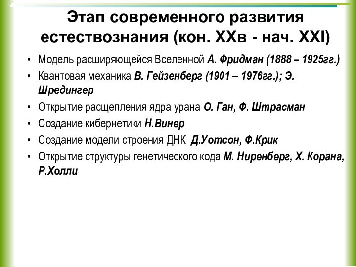 Этап современного развития естествознания (кон. XXв - нач. XXI)Модель расширяющейся Вселенной А.