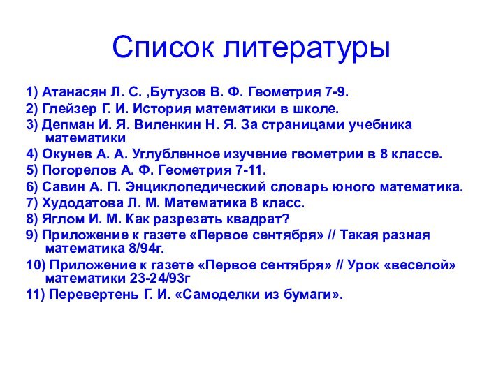 Список литературы1) Атанасян Л. С. ,Бутузов В. Ф. Геометрия 7-9.2) Глейзер Г.