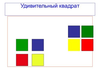 Удивительные квадраты