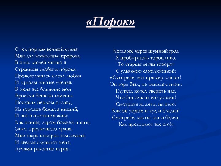 С тех пор как вечный судия Мне дал всеведенье пророка, В очах