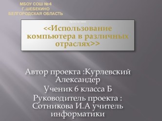 Использование компьютера в различных отраслях