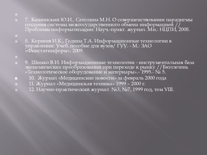  7.  Кашинский Ю.И., Сатолина М.Н. О совершенствовании парадигмы создания системы межгосударственного обмена