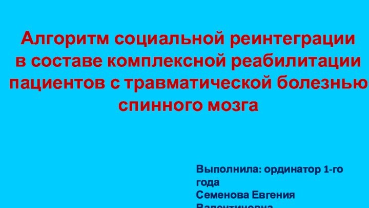 Алгоритм социальной реинтеграции в составе комплексной реабилитации пациентов с травматической болезнью спинного