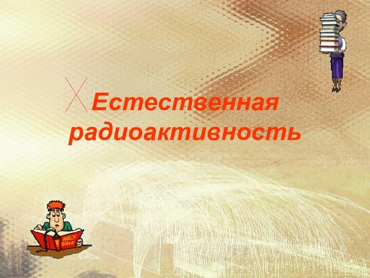 Естественная радиоактивность