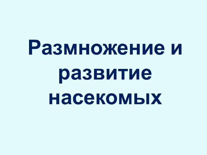 Размножение и развитие насекомых