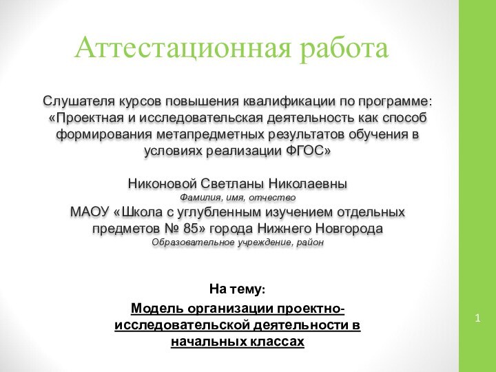 Аттестационная работаСлушателя курсов повышения квалификации по программе:«Проектная и исследовательская деятельность как способ