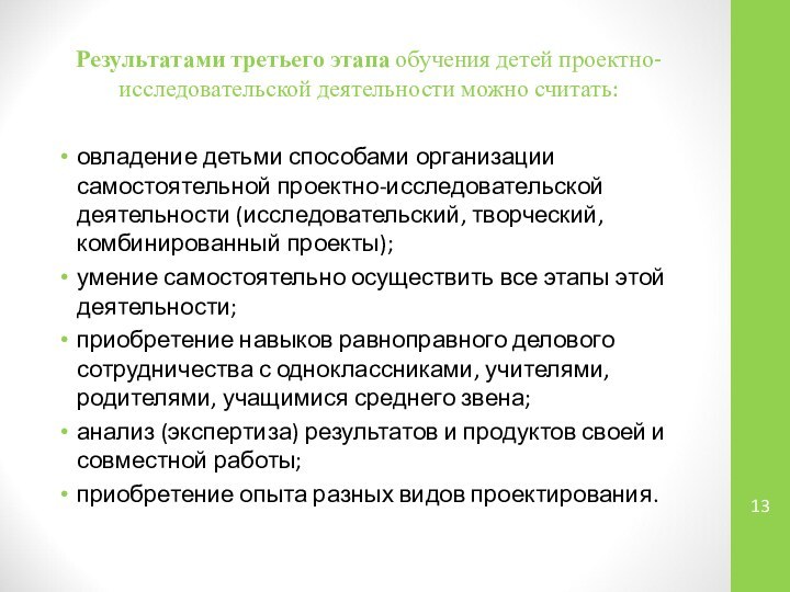 Результатами третьего этапа обучения детей проектно-исследовательской деятельности можно считать: овладение детьми способами