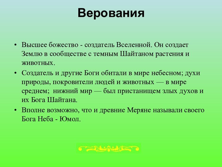 Верования Высшее божество - создатель Вселенной. Он создает Землю в сообществе с