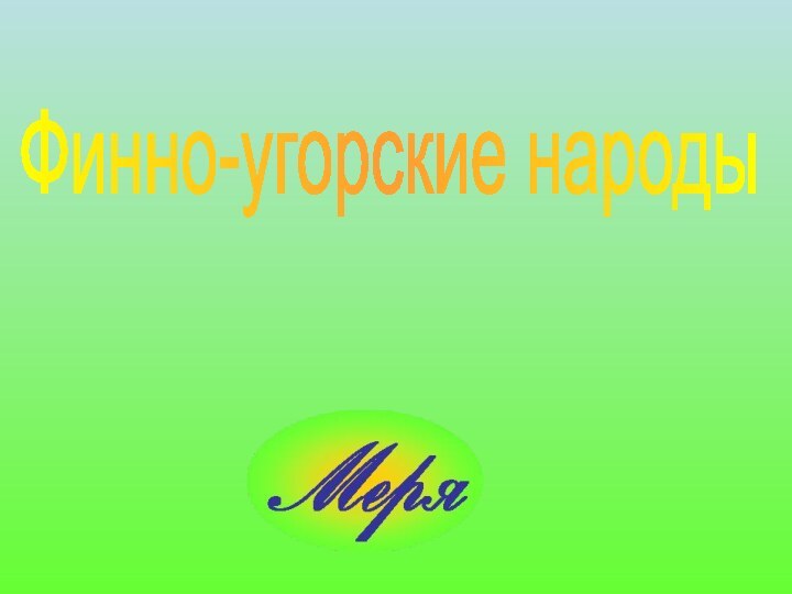 Финно-угорские народы