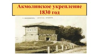 Акмолинское укрепление в 1830 годах