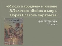 Мысль народная в романе Л.Толстого Война и мир. Образ Платона Каратаева