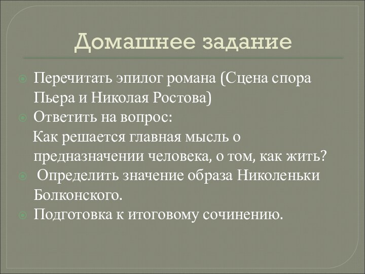 Домашнее заданиеПеречитать эпилог романа (Сцена спора Пьера и Николая Ростова)Ответить на вопрос: