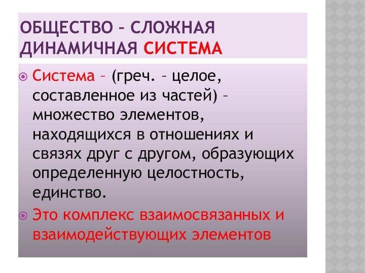 ОБЩЕСТВО – СЛОЖНАЯ ДИНАМИЧНАЯ СИСТЕМАСистема – (греч. – целое, составленное из частей)