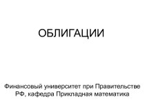 Облигации. Основные понятия и параметры облигации