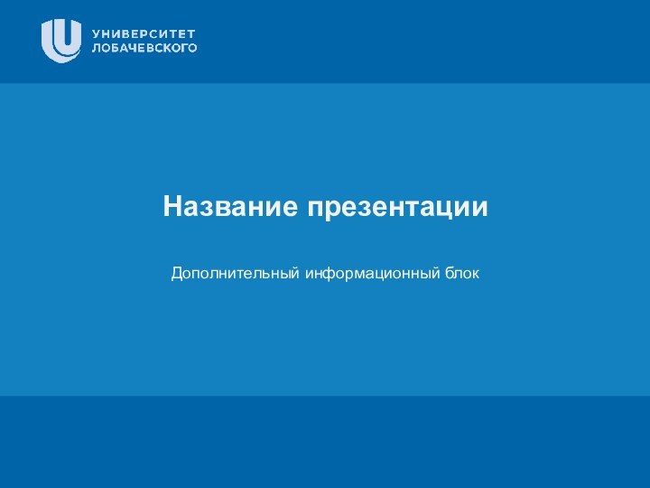 ЗаголовокПодзаголовок презентацииЦифровая 3D-медицинаРезультаты в области компьютерной графики и геометрического моделированияНазвание презентацииДополнительный информационный блок