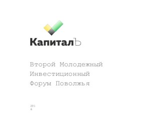 Капитал партнер2016 (1) (1)