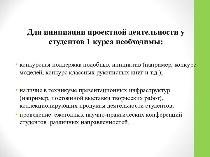 Для инициации проектной деятельности у студентов 1 курса необходимы: конкурсная поддержка подобных