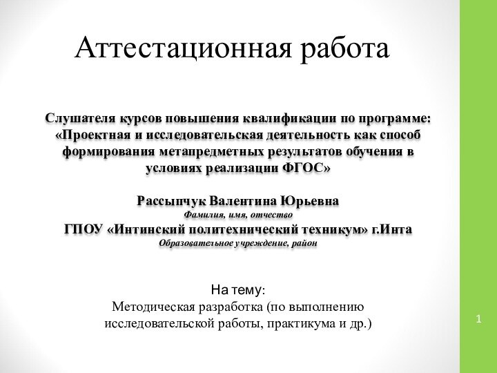 Аттестационная работаСлушателя курсов повышения квалификации по программе:«Проектная и исследовательская деятельность как способ