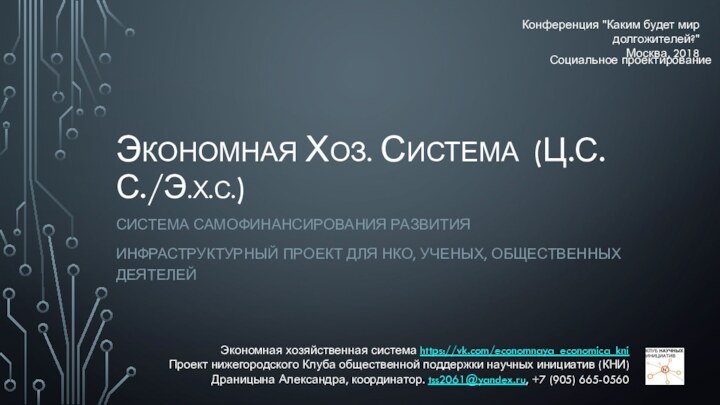 ЭКОНОМНАЯ ХОЗ. СИСТЕМА (Ц.С.С./Э.Х.С.)СИСТЕМА САМОФИНАНСИРОВАНИЯ РАЗВИТИЯИНФРАСТРУКТУРНЫЙ ПРОЕКТ ДЛЯ НКО, УЧЕНЫХ, ОБЩЕСТВЕННЫХ ДЕЯТЕЛЕЙСоциальное