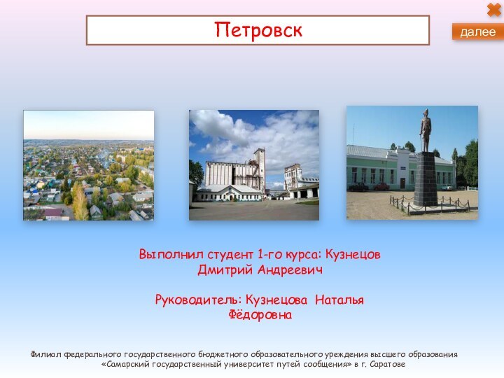 ПетровскВыполнил студент 1-го курса: Кузнецов Дмитрий АндреевичРуководитель: Кузнецова Наталья ФёдоровнаФилиал федерального государственного