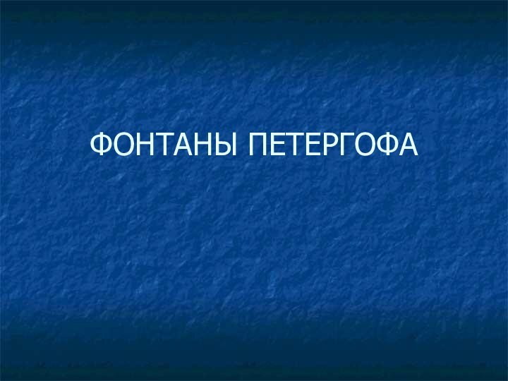 ФОНТАНЫ ПЕТЕРГОФА