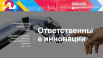 Ответственные инновации. Социально-философская концепция развития территории ЭКСПО-2025