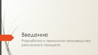 Разработка и технологии производства рекламного продукта