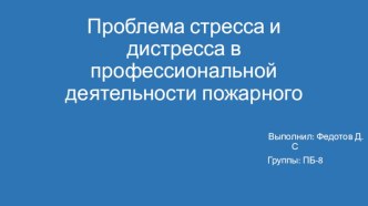 Проблема стресса и дистресса в профессиональной деятельности пожарного