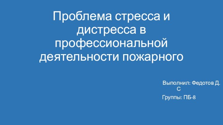 Проблема стресса и дистресса в профессиональной деятельности пожарного