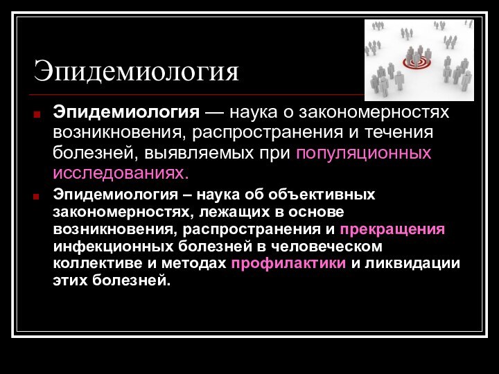 ЭпидемиологияЭпидемиология — наука о закономерностях возникновения, распространения и течения болезней, выявляемых при