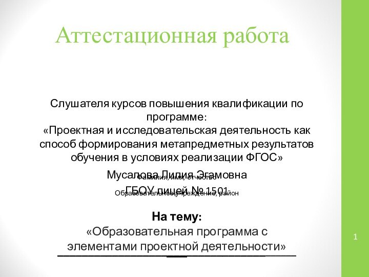 Аттестационная работаСлушателя курсов повышения квалификации по программе:«Проектная и исследовательская деятельность как способ