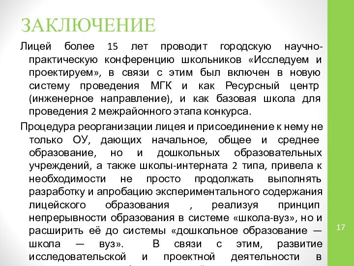 ЗАКЛЮЧЕНИЕЛицей более 15 лет проводит городскую научно-практическую конференцию школьников «Исследуем и проектируем»,