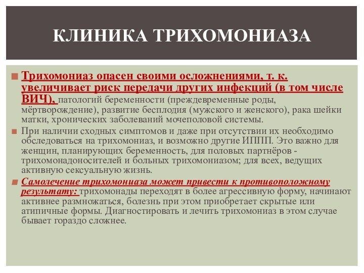 Трихомониаз опасен своими осложнениями, т. к. увеличивает риск передачи других инфекций (в