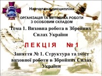 Структура та зміст виховної роботи в Збройних Силах України