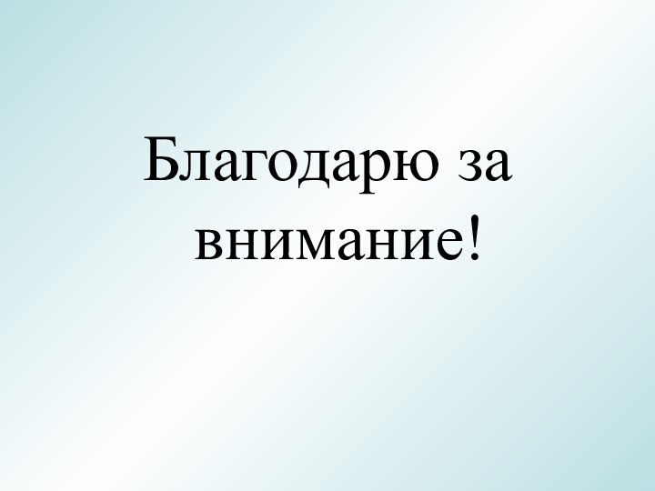 Благодарю за внимание!