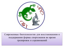 Современные биотехнологии для восстановления и поддержания формы спортсменов во время тренировок и соревнований