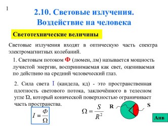 Световые излучения. Воздействие на человека