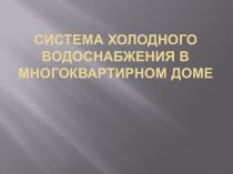 Система холодного водоснабжения в многоквартирном доме