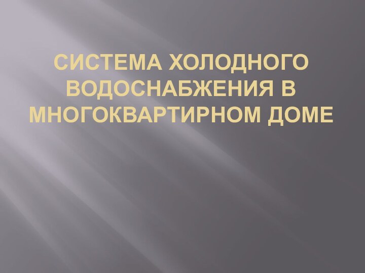 СИСТЕМА ХОЛОДНОГО ВОДОСНАБЖЕНИЯ В МНОГОКВАРТИРНОМ ДОМЕ