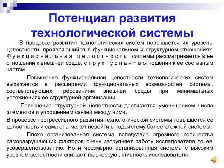 Потенциал развития технологической системы   В процессе развития технологических систем повышается