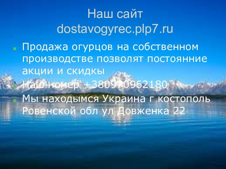 Наш сайт dostavogyrec.plp7.ruПродажа огурцов на собственном производстве позволят постоянние акции и скидкыНаш