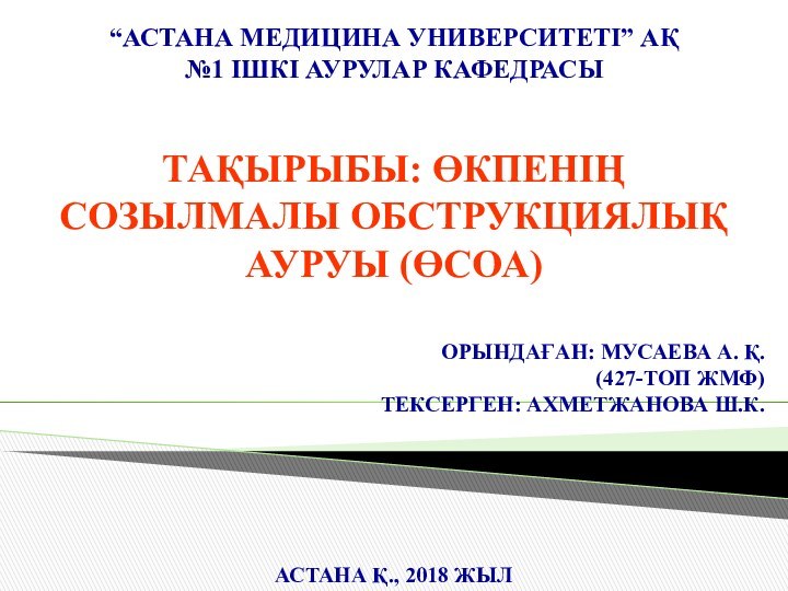 “АСТАНА МЕДИЦИНА УНИВЕРСИТЕТІ” АҚ №1 ІШКІ АУРУЛАР КАФЕДРАСЫАСТАНА Қ., 2018 ЖЫЛОРЫНДАҒАН: МУСАЕВА