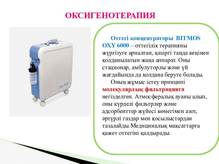 ОКСИГЕНОТЕРАПИЯОттегі концентраторы BITMOS OXY 6000 – оттегілік терапияны жүргізуге арналған, қазіргі таңда