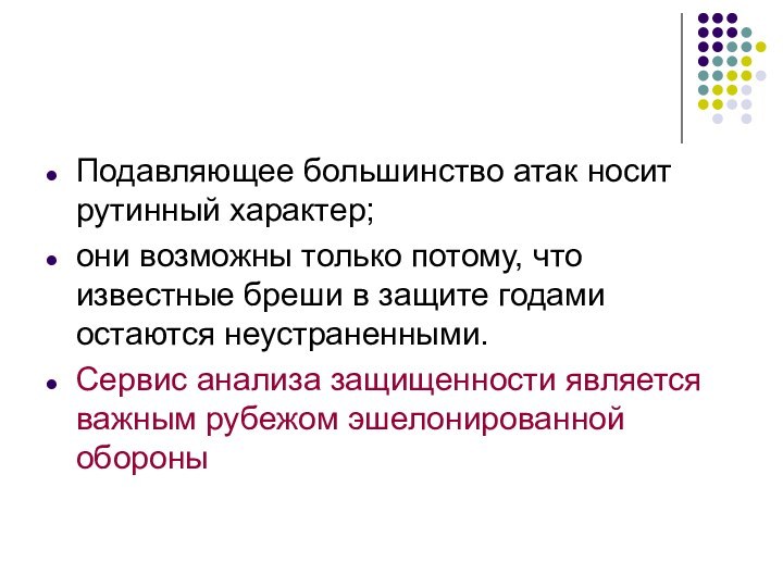 Подавляющее большинство атак носит рутинный характер; они возможны только потому, что известные