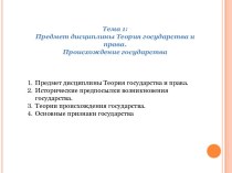 Теория государства и права. Происхождение государства