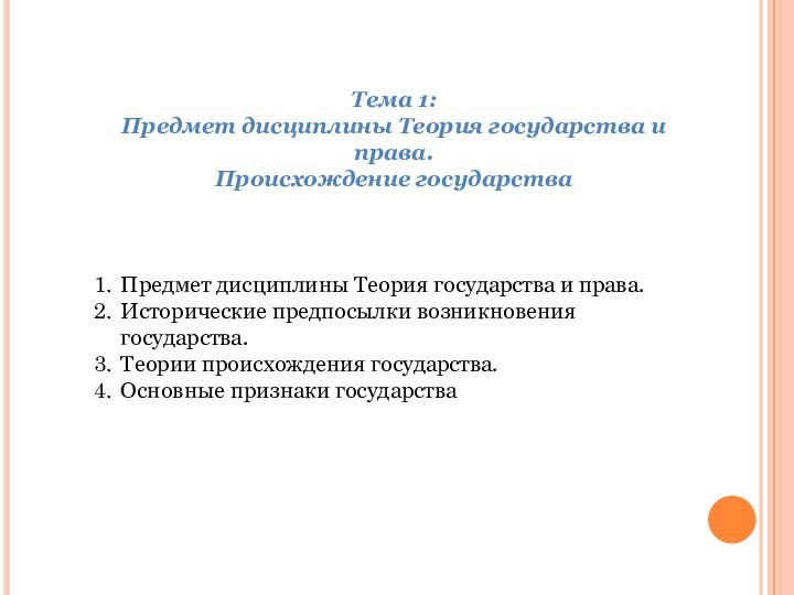 Тема 1: Предмет дисциплины Теория государства и права. Происхождение государстваПредмет дисциплины Теория