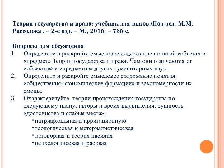 Теория государства и права: учебник для вызов /Под ред. М.М. Рассолова .