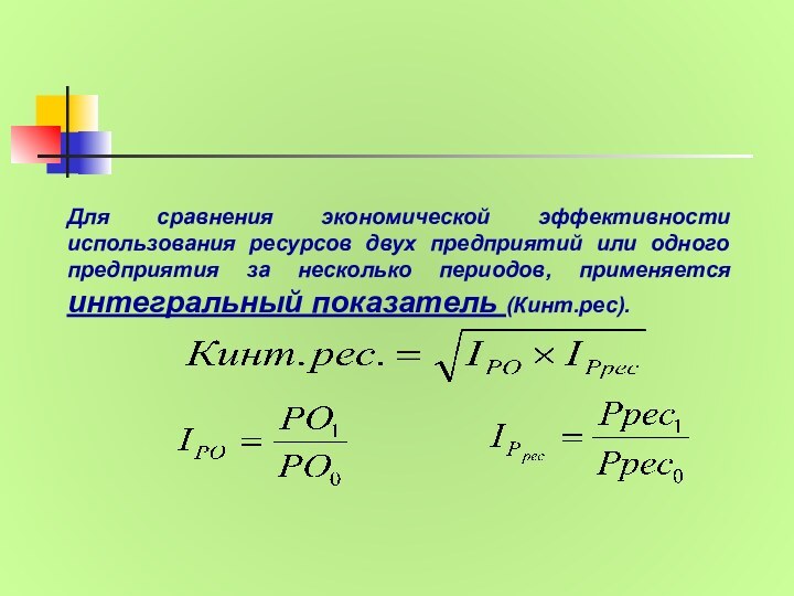 Для сравнения экономической эффективности использования ресурсов двух предприятий или одного предприятия за